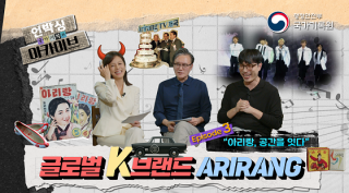 「언박싱아카이브-제3화 아리랑, 공간을 잇다」 글로벌 K 브랜드 'ARIRANG